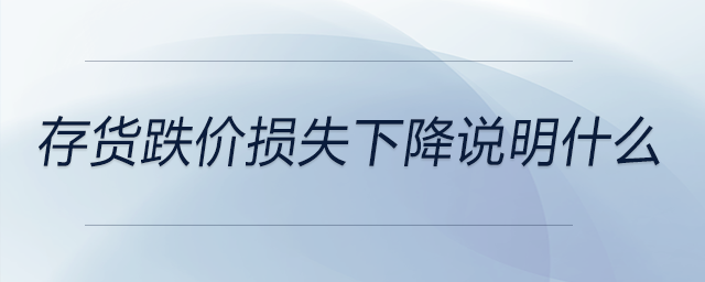 存貨跌價損失下降說明什么