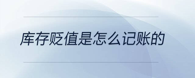 庫(kù)存貶值是怎么記賬的