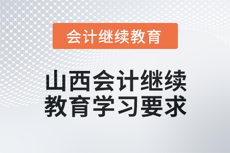 2024年山西會計繼續(xù)教育學習要求