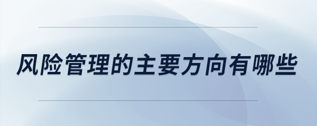 風險管理的主要方向有哪些