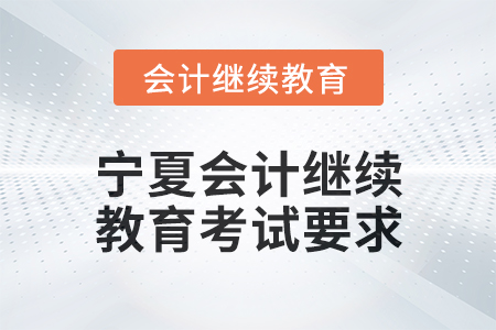 2025年寧夏會計繼續(xù)教育考試要求