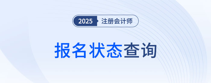 2025年注冊會計師考試報名狀態(tài)怎么看？怎樣才算報名成功？