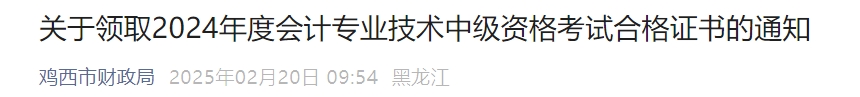 黑龍江雞西2024年中級會計證書領取通知