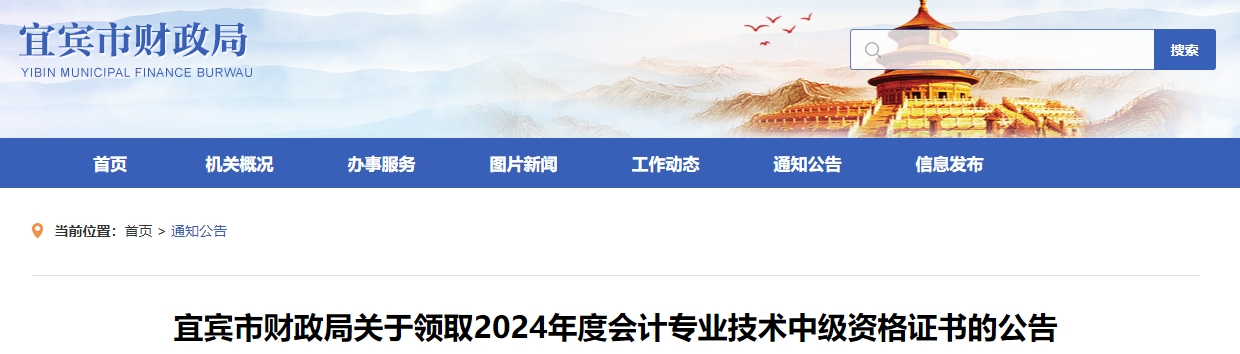 四川宜賓2024年中級會計證書領(lǐng)取通知