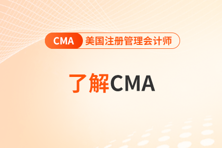 cma與注冊會計師區(qū)別是什么？