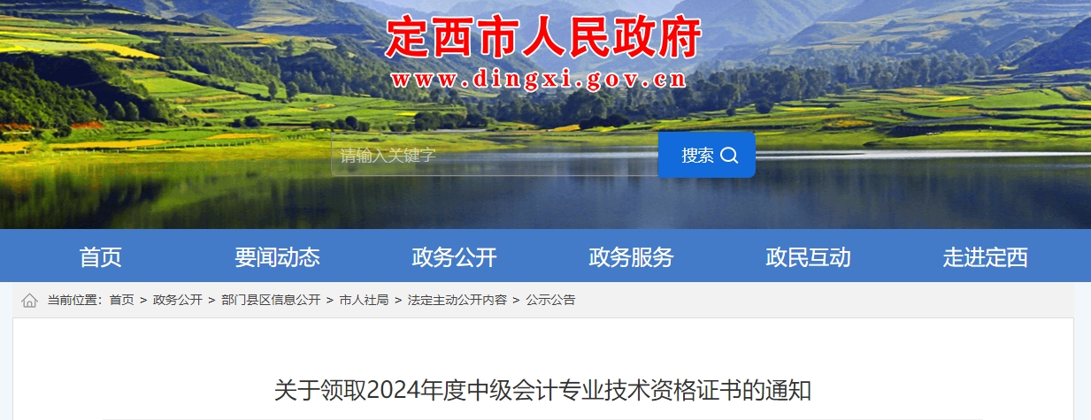 甘肅定西2024年中級(jí)會(huì)計(jì)證書領(lǐng)取通知