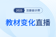 新課第一講！東奧名師直播拆解25年注會教材變化