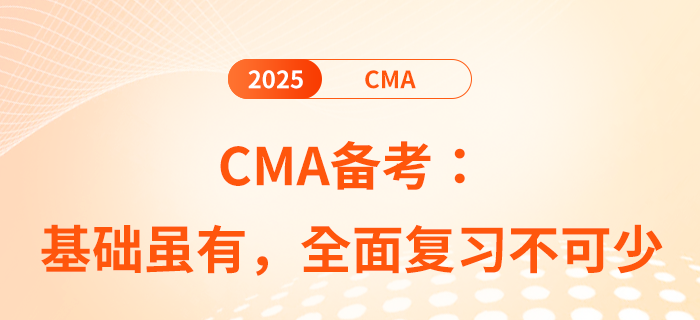 cma備考：基礎雖有，全面復習不可少