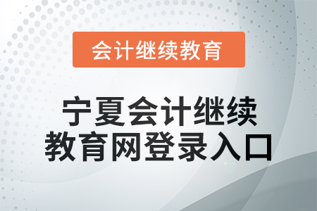 2025年寧夏會(huì)計(jì)繼續(xù)教育網(wǎng)登錄入口在哪？