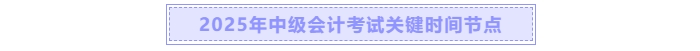 中級(jí)會(huì)計(jì)關(guān)鍵時(shí)間節(jié)點(diǎn)