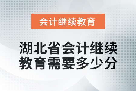 2025年湖北省會(huì)計(jì)繼續(xù)教育需要多少分？