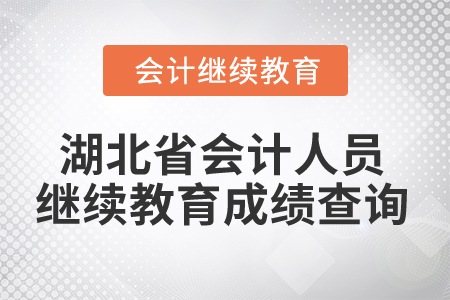 2025年湖北省會計(jì)人員繼續(xù)教育成績查詢