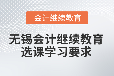 2024年無錫會計繼續(xù)教育選課學習要求