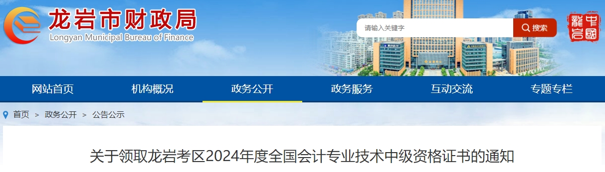 福建龍巖2024年中級會計(jì)證書領(lǐng)取通知