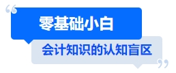 中級會(huì)計(jì)零基礎(chǔ)小白