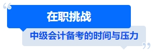 中級會(huì)計(jì)在職挑戰(zhàn)