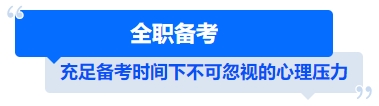 中級會(huì)計(jì)全職備考