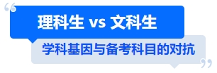 中級會(huì)計(jì)理科生 vs 文科生