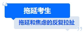 中級會(huì)計(jì)拖延考生