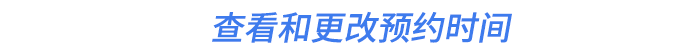 查看和更改預(yù)約時(shí)間