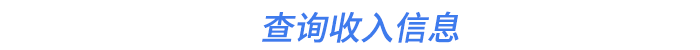 查詢收入信息