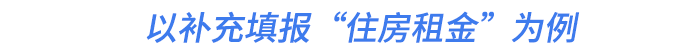 以補(bǔ)充填報(bào)“住房租金”為例