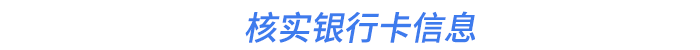 核實(shí)銀行卡信息