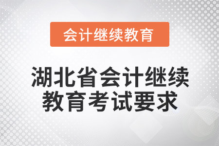 2025年湖北省會(huì)計(jì)網(wǎng)絡(luò)繼續(xù)教育考試要求