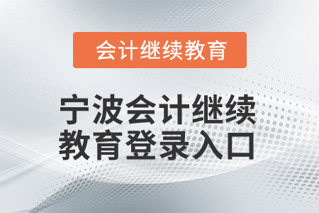 2025年寧波會計(jì)人員繼續(xù)教育登錄入口
