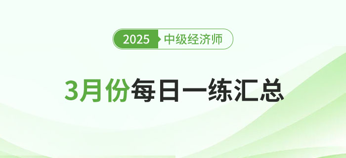 2025年中級經(jīng)濟師3月份每日一練匯總
