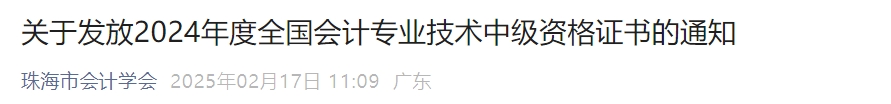 廣東珠海2024年中級會計證書領(lǐng)取通知