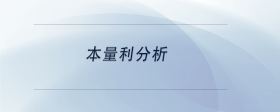 本量利分析