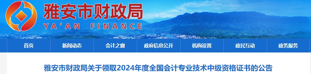 四川雅安2024年中級(jí)會(huì)計(jì)證書領(lǐng)取通知