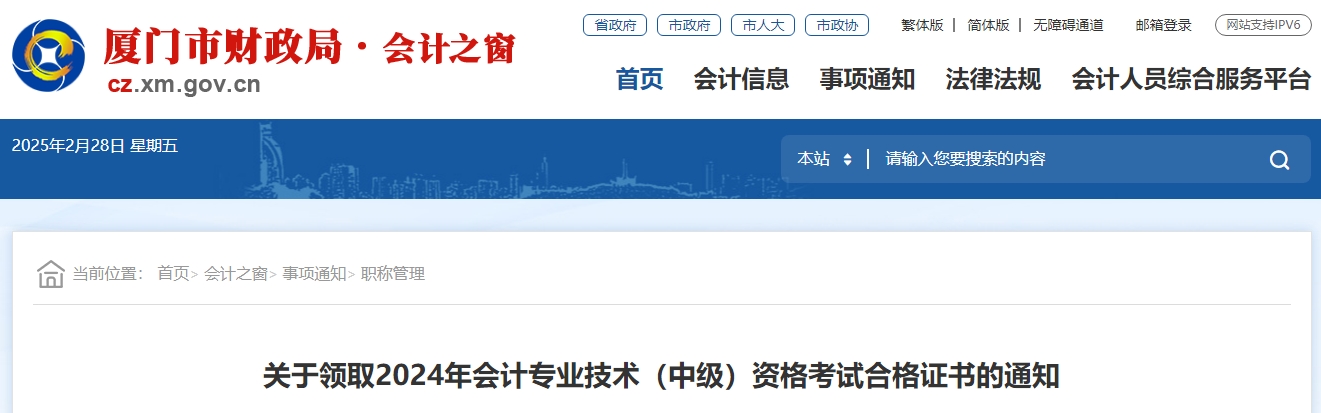 福建廈門2024年中級會(huì)計(jì)證書領(lǐng)取通知