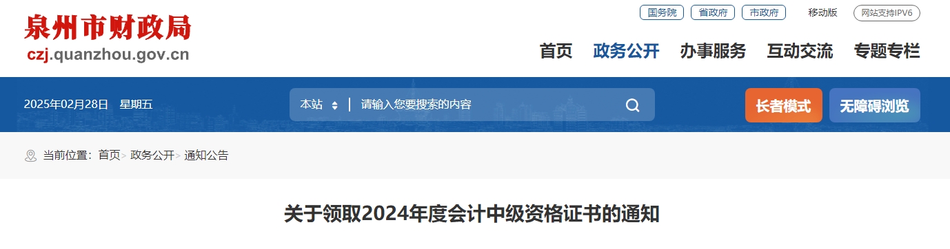 福建泉州2024年中級(jí)會(huì)計(jì)證書領(lǐng)取通知