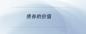 債券的價值