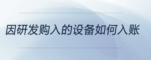 因研發(fā)購入的設備如何入賬