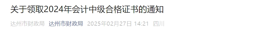 四川達州2024年中級會計證書領(lǐng)取通知