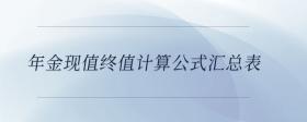 年金現(xiàn)值終值計(jì)算公式匯總表