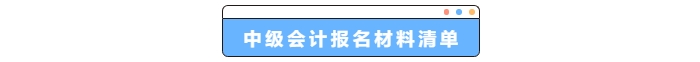 中級(jí)會(huì)計(jì)報(bào)名材料清單