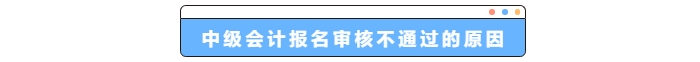 中級(jí)會(huì)計(jì)報(bào)名審核不通過(guò)的原因