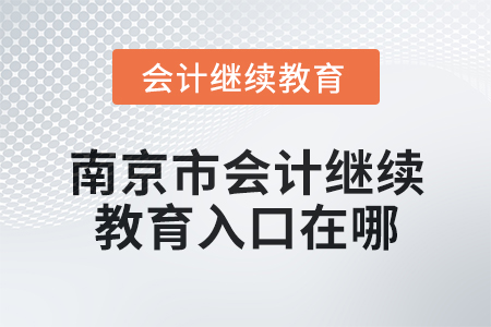 2024年南京市會(huì)計(jì)繼續(xù)教育入口在哪？