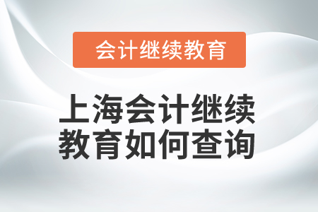 2024年上海會計繼續(xù)教育如何查詢完成記錄？