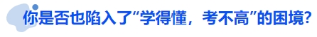 中級會計你是否也陷入了“學(xué)得懂，考不高”的困境？