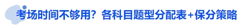 中級會計考場時間不夠用？各科目題型分配表+保分策略