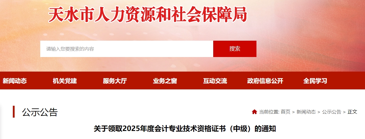 甘肅天水2024年中級會(huì)計(jì)證書領(lǐng)取通知