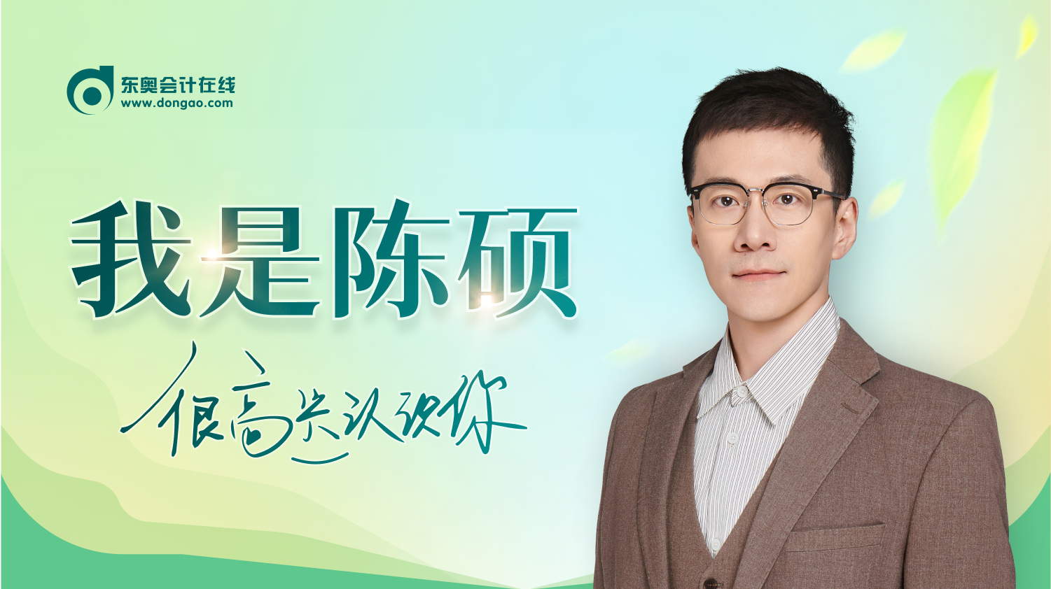 重磅！陳碩老師加入東奧！“應(yīng)試+嚴(yán)謹(jǐn)”活力新勢力！