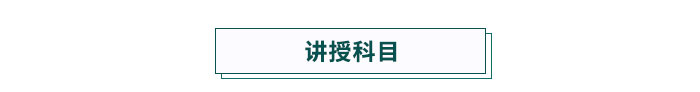 講授科目