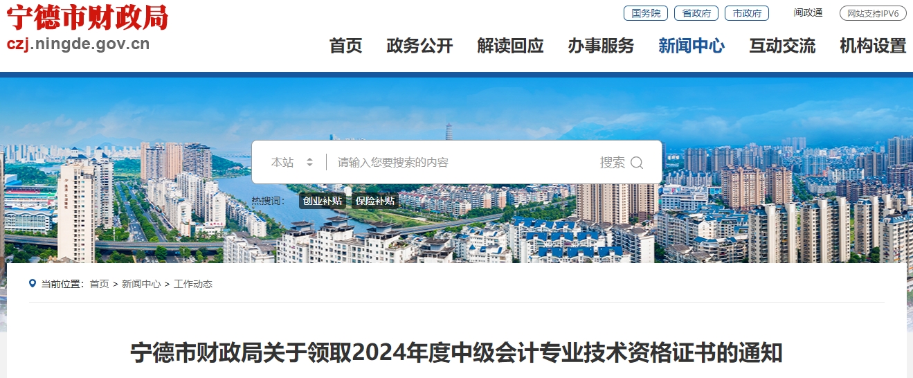 福建寧德2024年中級會計證書領(lǐng)取通知