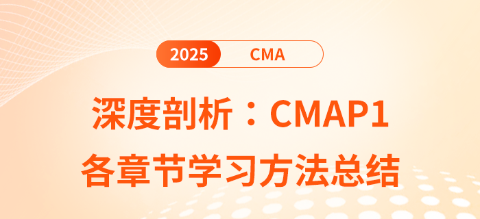 cmaP1科目后三個(gè)章節(jié)學(xué)習(xí)方法總結(jié)